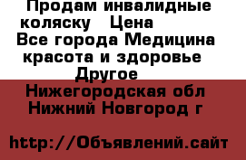 Продам инвалидные коляску › Цена ­ 1 000 - Все города Медицина, красота и здоровье » Другое   . Нижегородская обл.,Нижний Новгород г.